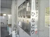 マンションひなどり