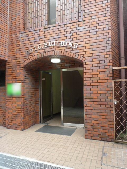 後藤ビル