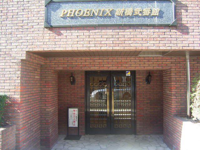 フェニックス新橋弐番館