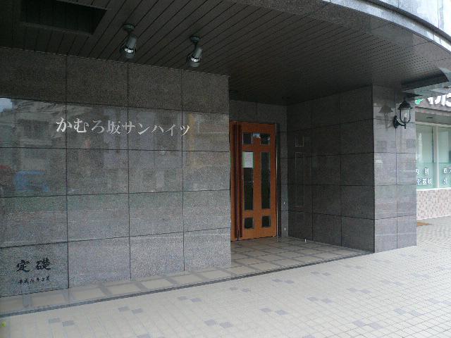 かむろ坂サンハイツ