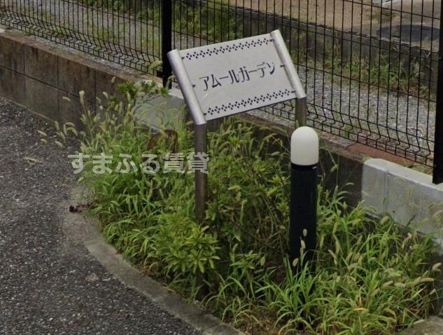 アムールガーデン