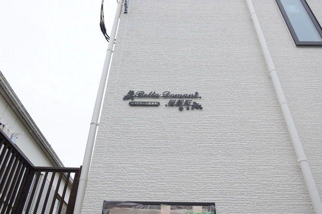 BELLA DOMANI 桜新町