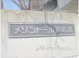 メゾンドール京ノ道
