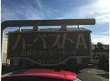 ハーベストA・B