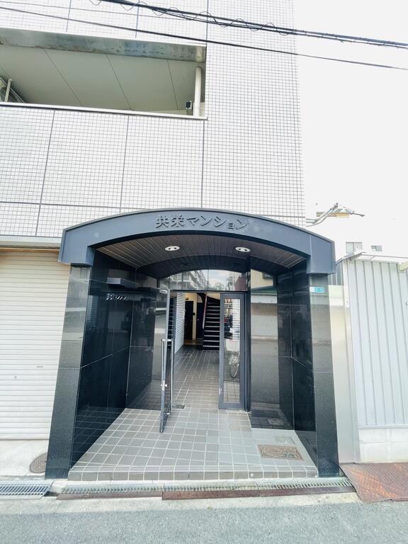 共栄マンション