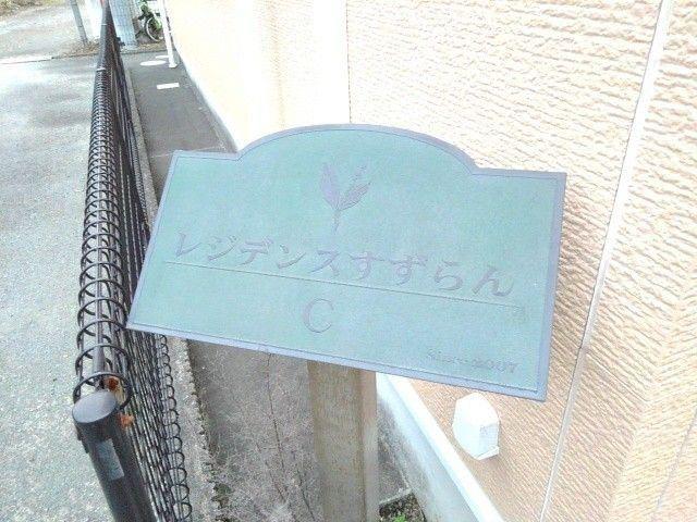 レジデンスすずらんC