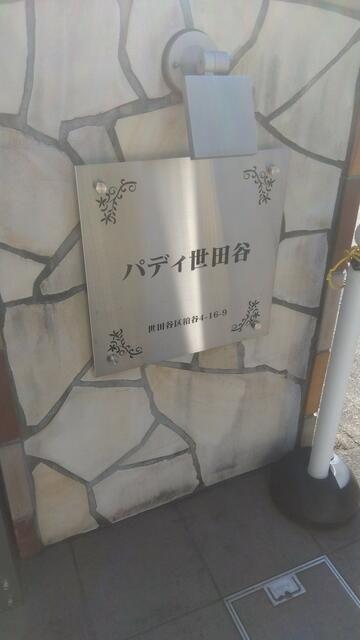 パディ世田谷-2032年6月30日定期-