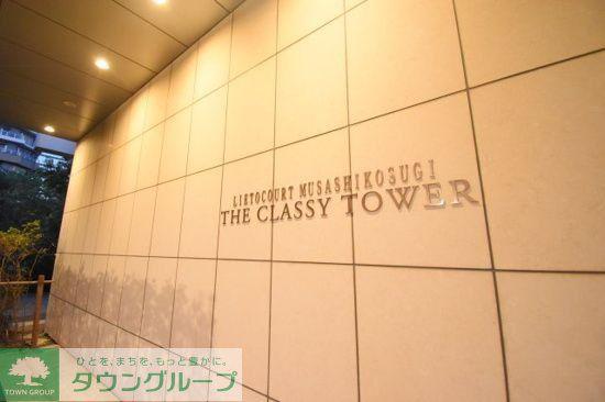 リエトコート武蔵小杉ザ・クラッシータワー
