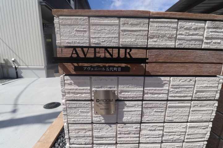 AVENIR五代町II