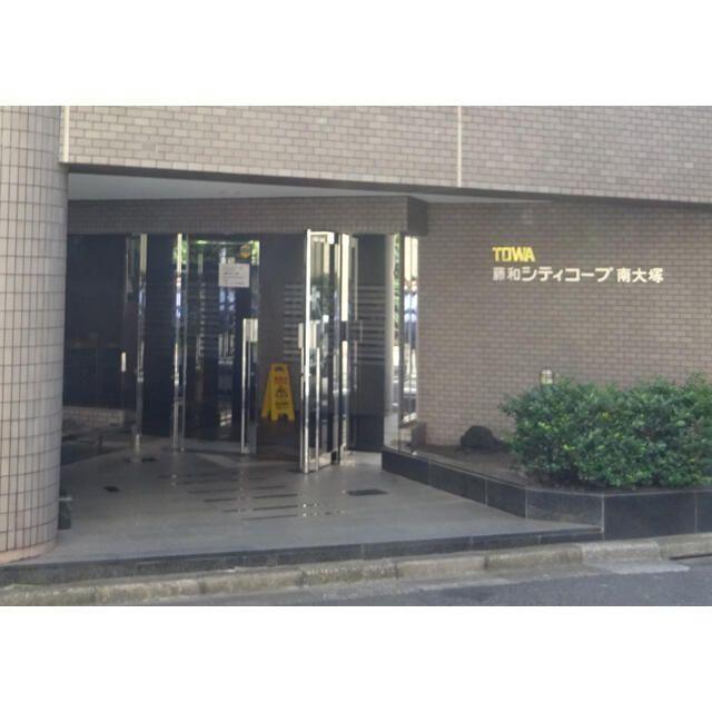 藤和シティコープ南大塚