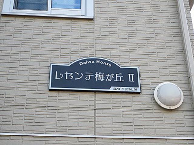 レセンテ梅が丘II