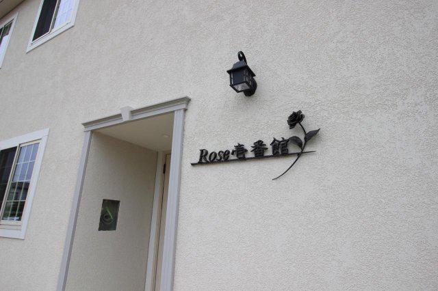 ROSE壱番館