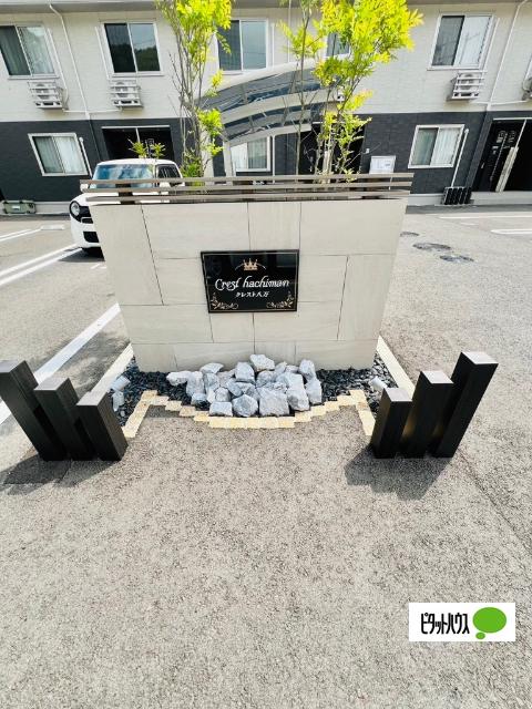 クレスト八万