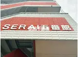 SERAI 五番館