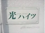 光ハイツ