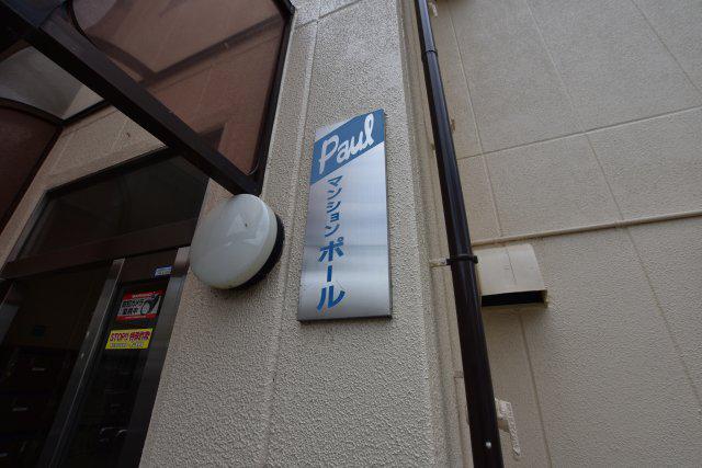 マンションポール