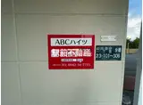 ABCハイツ