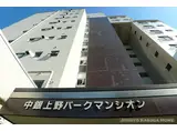 中銀上野パークマンシヨン