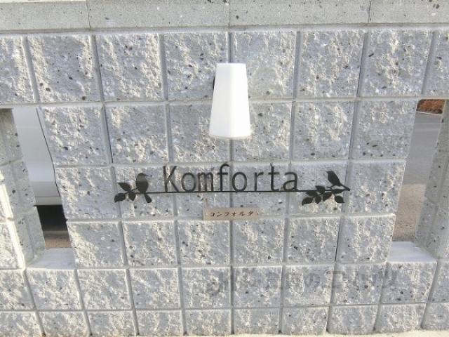 コンフォルタ A棟