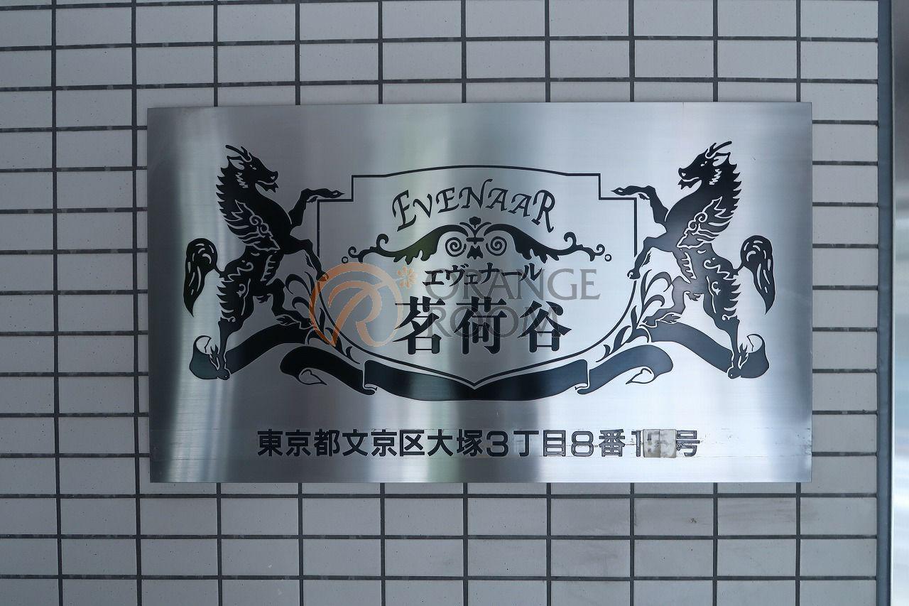 エヴェナール茗荷谷