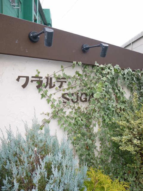 クラルテ SUGA