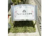 プレジールコート夢咲