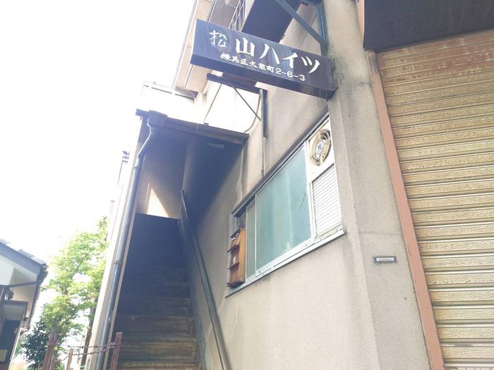 松山ハイツ