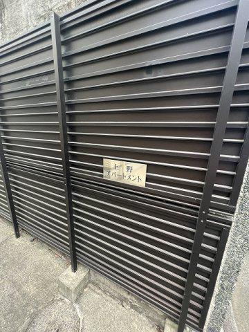 上野アパートメント