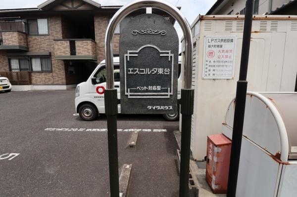 エスコルタ東台