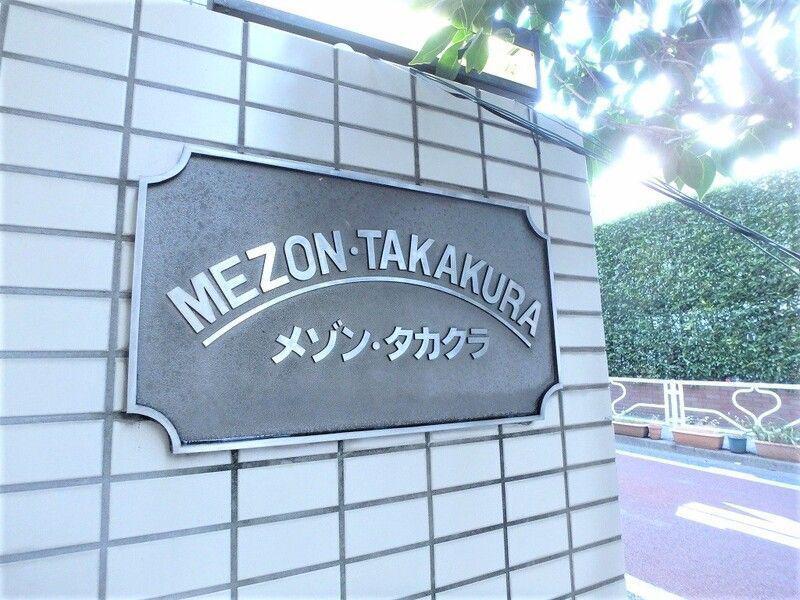 メゾンタカクラ