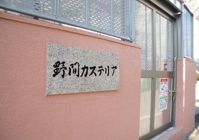 野間カステリア(3LDK/4階)の外観写真