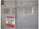 LEE豊平3条