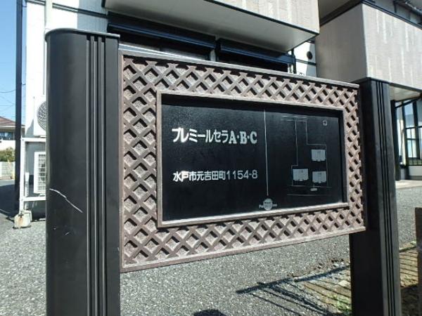 プレミールセラ B棟