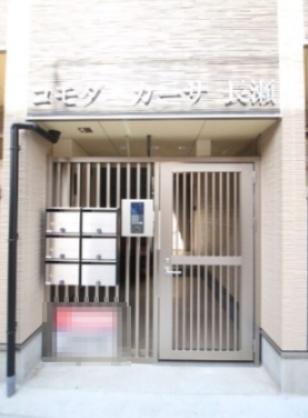 コモダ・カーサ長瀬