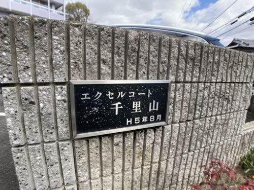 エクセルコート千里山