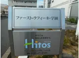 ファースト・ラフィーネ・学園