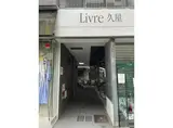 LIVRE久屋