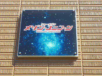 メゾン ユニコーン