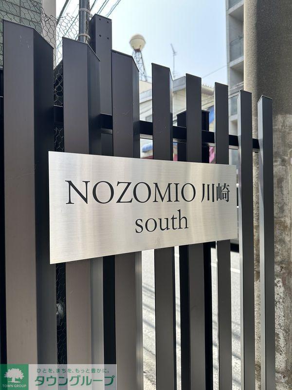 NOZOMIO川崎サウス