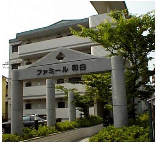 ファミール和白