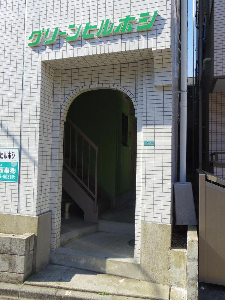 グリーンヒルホシ