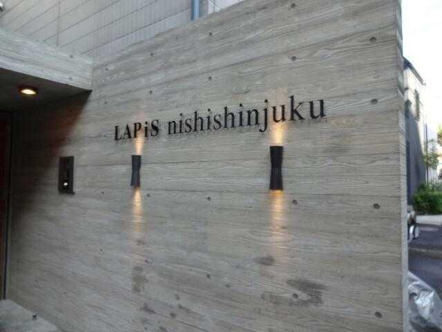 ラピス西新宿