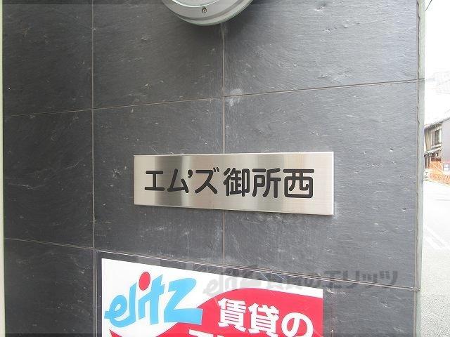 エムズ御所西