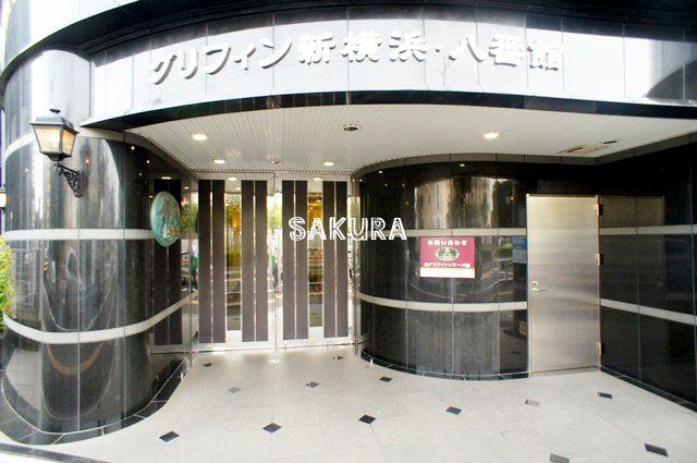 グリフィン新横浜・八番館