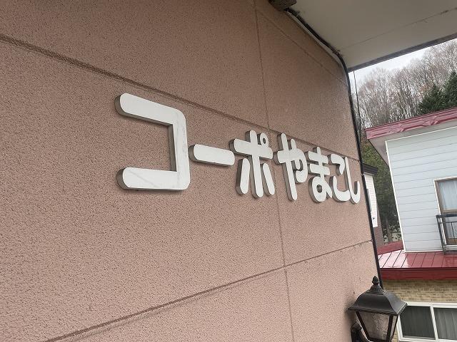 コーポやまこし