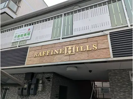 ラフィネヒルズ(1K/2階)の外観写真