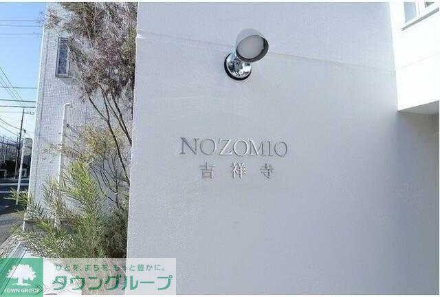 NOZOMIO吉祥寺