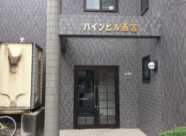 パインヒル西宮