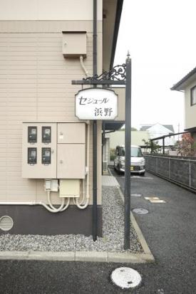 セジュール浜野B棟