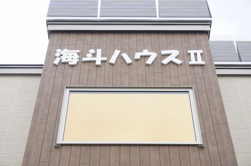 海斗ハウスII